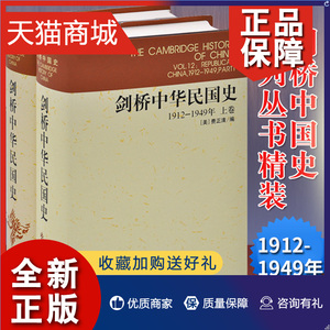 正版 2册剑桥中华民国史:1912～1949年 上下卷 中国史 中国史纲 经济趋势 外国在华的存在 政治风云 思想的转变 文学国民革命书籍