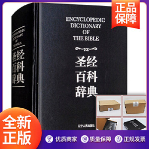 团购优惠 正版书带盒 圣经中文版 圣经百科辞典 圣经中文版新旧约