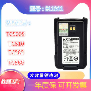 适配海能达TC510/TC560/TC585对讲机电池BL1301电板1300毫安配件