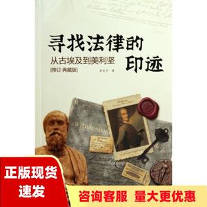 【正版书包邮】寻找法律的印迹从古埃及到美利坚余定宇法律出版社