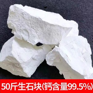 生石灰块粉50斤家用室内衣柜除湿防潮防霉干燥剂农用养殖消毒杀菌