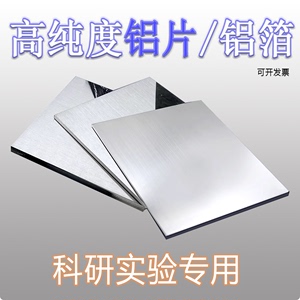科研实验高纯铝片铝箔铝板铝圆片铝条铝带极光切割0.005mm-20mm厚