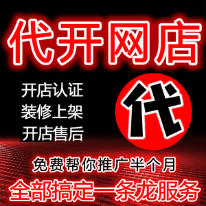 淘宝开店新手如何免费注册网店铺电商教程我要怎么运营一条龙服务