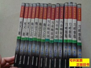 实拍书籍剑海心舟系列：梅谷之会1-4万朵梅花剑1-4刀畔胭脂1-4河