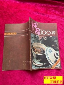 正版实拍炖品100种 李秋如 1986科学普及出版社