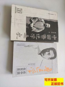 旧书中国鲁迅学通史壹【宏观反思卷】+鲁迅学：在中国，在东亚均