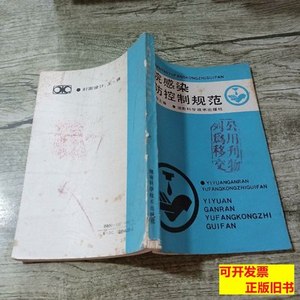 现货旧书医院感染预防控制规范 徐秀华 1992湖南科学技术出版社