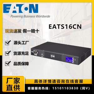 伊顿STS/ATS双电源静态切换开关 EATS16CN中国插座 网络卡可选16A