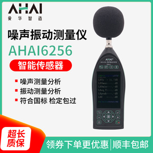 爱华智能AHAI6256-2A多功能声级计AHA16256-1V-1AV噪声振动分析仪
