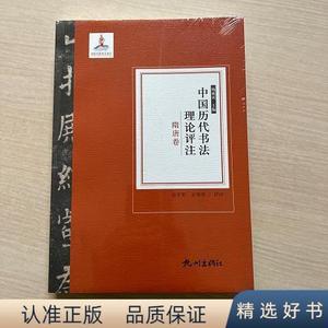 中国历代书法理论评注(隋唐卷)(全新未拆封)杨成寅杭州出版社9787