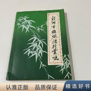 新乡市糖烟酒行业志新乡市糖业烟酒公司新乡市糖业烟酒公司1985-0