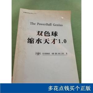 双色球缩水天才1.0相春中国物价出版社2005-08-00相春中国物价出