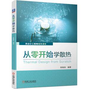 从零开始学散热 热设计工程师精英课堂 电子产品热设计 可靠性 传热学 热管理 热仿真 热测试 电子设备 温 博库网