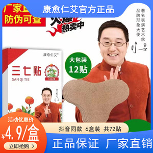【官方正品】康愈仁艾三七贴热卖中,多部位可贴6大盒仅售29.9!