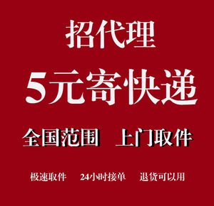 全国寄快递代下单服务优惠寄件5元上门取件代发物流优惠券招代理