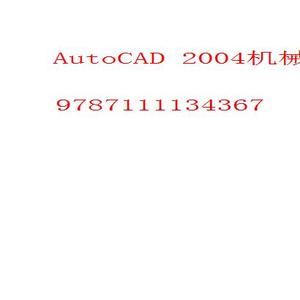 AutoCAD 2004机械制图实例与技巧  中文版9787111134367高松福,黄