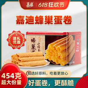 嘉迪蛋卷蜂巢蛋卷春节送礼港式原味蛋卷酥休闲饼干礼盒铁罐装454g