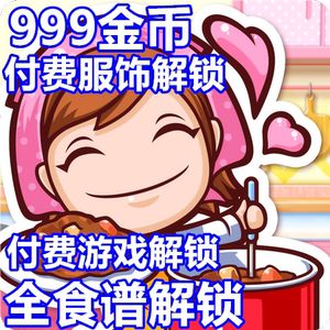 Cooking Mama 料理妈妈：来煮饭吧 全菜谱 全食谱 全服装 999金币