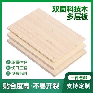 木板定制隔板双面科技面三合板薄夹板手工材料尺寸定做多层胶合板