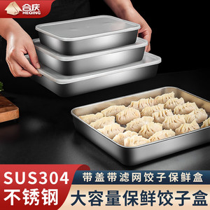 合庆304不锈钢保鲜盒方形带盖食品级大容量冰箱收纳盒厨房沥水饺