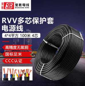宝胜国标RVV铜芯护套线4芯四芯室外软护套电线电缆线家用纯铜软电
