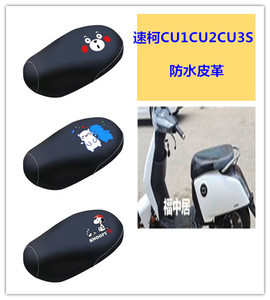 适用于SOCO速珂CU1CU2CU3S酷玩版电动车防水皮革耐用座垫套 SUPER
