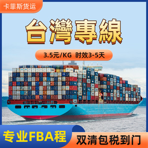 台湾专线物流快递家具健身器材海运超大件运输货运物流集运货代
