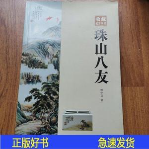 收藏起步丛书珠山八友熊中富上海文化出版社2008-08-00熊中富上海