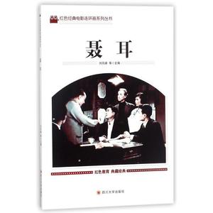 红色经典电影连环画系列丛书:聂耳 刘凤禄 等 编 四川大学出版社