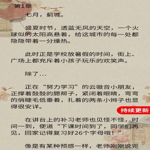 连载文:《专属竹马：蜜糖青梅甜甜哒》云徽音易靳-七月，蓟城。