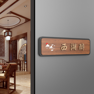 餐饮餐厅包厢门牌定制新中式饭店农家乐民宿酒店包间客房门牌号标识牌
