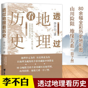 透过地理看历史大航海时代三国篇春秋篇全套李不白著作品历史的棋局地图上的中国通史适合学生阅读的世界史中国史著作全彩正版书籍