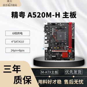 精粤A520M-H主板AM4支持AMD锐龙4000系和5000系列CPU双通道DDR4