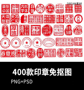 中式古风传统复古典红色印章字体元素合集PSDPNG免抠设计素材