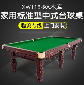 星牌118台球桌XW-9A标准型木库桌球台中式黑八成人台球桌室内桌球