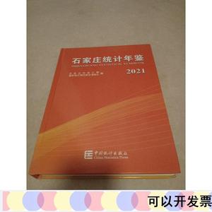 石家庄统计年鉴2021石家庄统计局中国统计出版社2022-0
