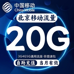 北京移动流量充值20GB国内通用流量包3G4G5G流量叠加油包当月有效