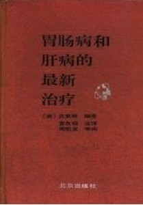 胃肠病和肝病的治疗（美）贝莱斯（Theodore北京出版社