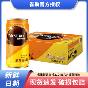 Nestle/雀巢咖啡原醇香滑浓咖啡饮料210ml*24听罐装整箱即饮咖啡