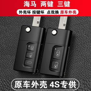 海马骑士 S7 福美来M5 F5 V70 普力马汽车遥控器折叠钥匙替换外壳