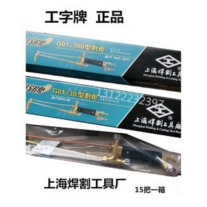 工字牌上海焊割工具厂G01-30/100射吸式手工割炬 乙炔割枪 气割枪