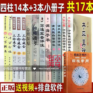 四柱命理经典全套14册三命通会正版书白话图解古籍白话评注滴天髓神峰通考命理探原千里命稿渊海子平真诠穷通宝鉴国学经典