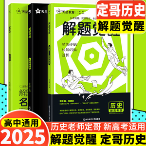 2025版天星教育新高考解题觉醒历史老师定哥热点红宝书高中定哥历史笔记周建定编高中历史知识点总结高中历史答题模板解题技巧资料