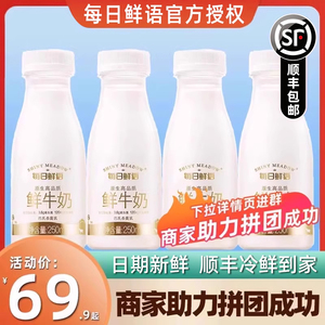 每日鲜语全脂鲜牛奶牛奶鲜奶生牛乳营养早餐奶250ml*10瓶装