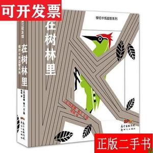 模切卡纸益智系列：在树林里 桂桂 新世纪出版社