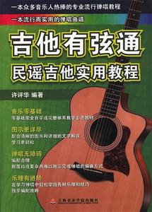 正版 吉他有弦通：民谣吉他实用教程 许评华著 上海音乐学院出版