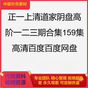 正一上清道家阴盘奇门高阶课 一二三期合集159集