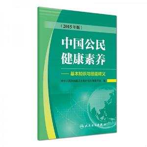中国公民健康素养·基本知识与技能释义（2015年版）中华人民共和