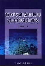 抗除草剂微生物与水生植物的研究王晓萍著9787811313383