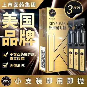 KEY新品男士外用延时液3支装0.3ml 成人房事延迟液保健性情趣用品